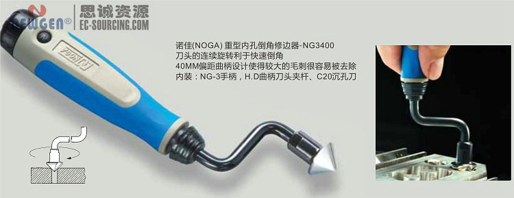 NG3400 諾佳(noga) 重型內(nèi)孔倒角修邊器