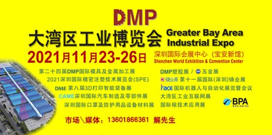 DMP大灣區(qū)工業(yè)博覽會，2021年11月23-26日與您相約深圳