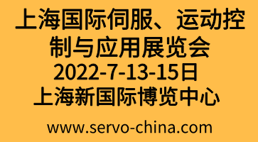 2022上海國際伺服、運(yùn)動控制與應(yīng)用展覽會暨發(fā)展論壇