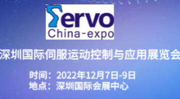 2022深圳國際伺服、運(yùn)動控制與應(yīng)用展覽會暨發(fā)展論壇