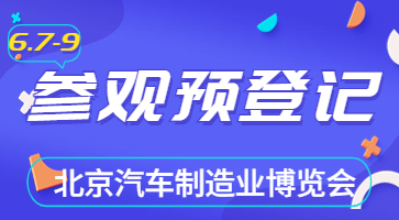 盛會將啟，邀您共聚|6月北京汽車制博會觀眾登記現(xiàn)已開啟！