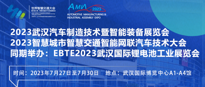 7月27日盛大開幕！2023世界汽車制博見證汽車產(chǎn)業(yè)未來發(fā)展脈動！